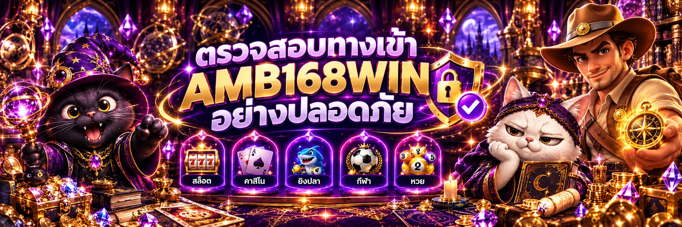 AMB168WIN ตรวจทางเข้าเว็บตรงอย่างปลอดภัย | คู่มือครบ